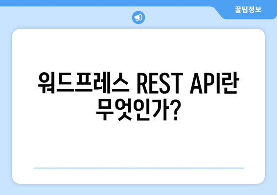 워드프레스 REST API 활용법| 초보자를 위한 완벽 가이드 | API, 웹 개발, 워드프레스