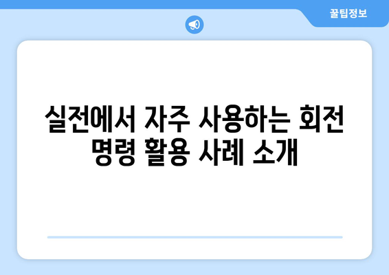 오토캐드 회전 명령 완벽 가이드| 5가지 방법으로 마스터하기 | 오토캐드, CAD, 디자인 팁