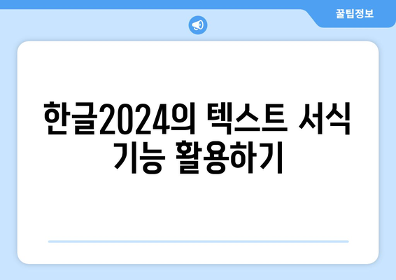 한글2024 사용자 경험 향상을 위한 5가지 팁 | 한글2024, 사용자 인터페이스, 효율성 개선