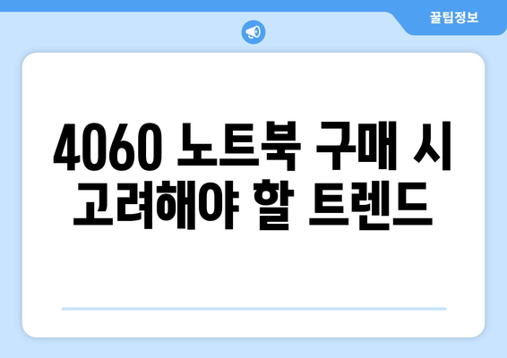 4060 노트북 기술 진보에 대한 완벽 가이드 | 최신 트렌드, 성능 향상, 추천 모델