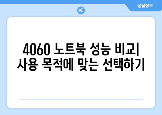 4060 노트북 구매 시 주의 사항과 필수 체크 리스트 | 노트북, 구매 팁, 4060 모델"