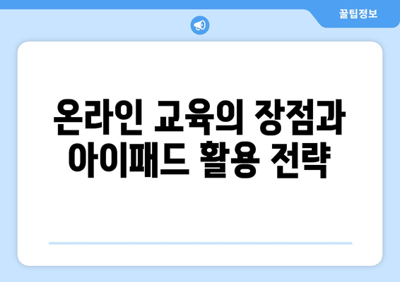 아이패드 가정학습 효과적 활용 방법| 학습 앱과 자료 추천 | 아이패드, 온라인 교육, 가정 학습