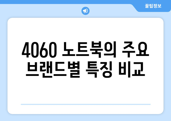 4060 노트북 브랜드별 차별점 소개와 선택 가이드 | 노트북, 브랜드, 기술 비교