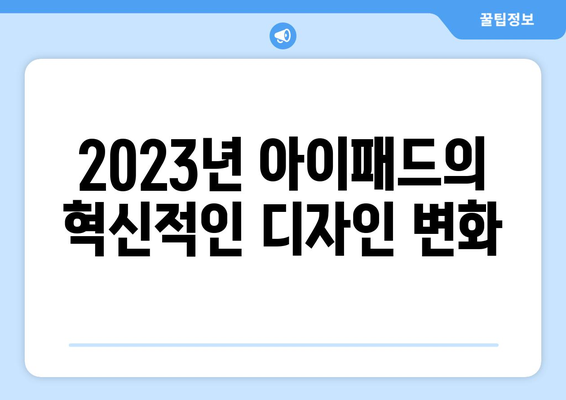 아이패드 최신 기술의 모든 것| 2023년 혁신 기능과 활용 팁 | 아이패드, 최신 기술, 모바일 기기