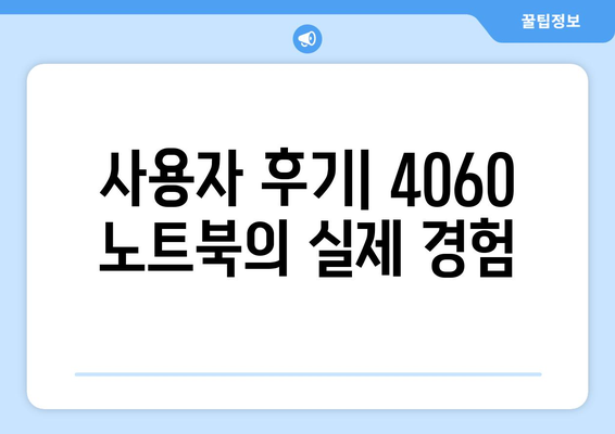 4060 노트북 사용성 평가| 최적의 선택을 위한 종합 가이드 | 성능 비교, 추천 모델, 사용자 후기