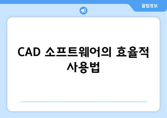 오토캐드 설계 검토| 효율적인 방법과 실용적인 팁 | CAD, 설계 검토, 소프트웨어 활용"