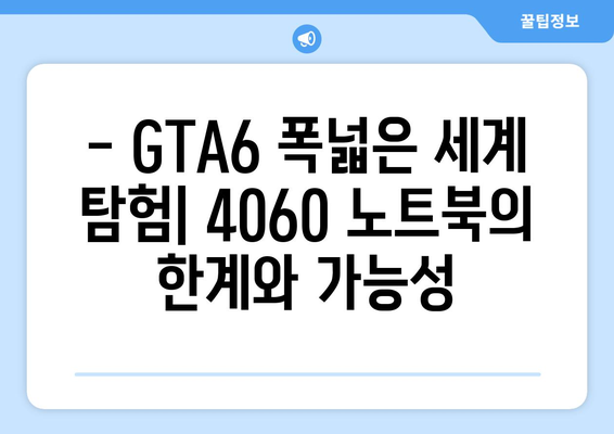 4060 노트북으로 GTA6 게임플레이 가능성의 모든 것! | GTA6, 게임 성능, 4060 노트북"