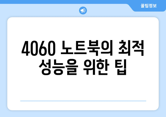 4060 노트북 웹브라우저 평가| 최적 성능을 위한 완벽 가이드 | 노트북, 웹브라우저, 성능 비교