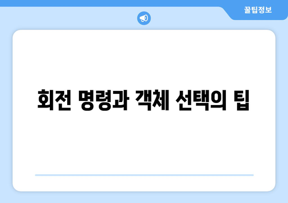 오토캐드 회전 명령 완벽 가이드| 5가지 방법으로 마스터하기 | 오토캐드, CAD, 디자인 팁