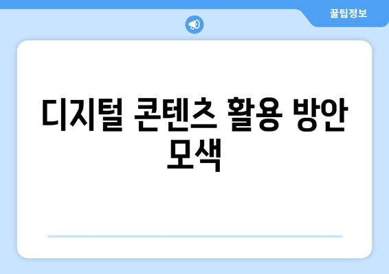 아이패드 광고 제작을 위한 5가지 팁 | 광고 디자인, 마케팅 전략, 디지털 콘텐츠