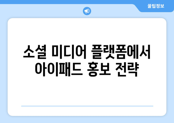 아이패드 온라인 마케팅 성공을 위한 5가지 필수 전략 | 디지털 마케팅, 소셜 미디어, 광고 노하우"