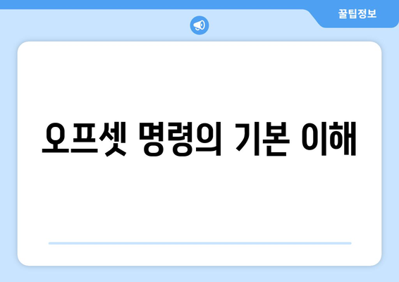 오토캐드 오프셋 명령 활용 가이드| 정확한 도면 작성을 위한 팁과 방법 | 오토캐드, CAD, 디자인"