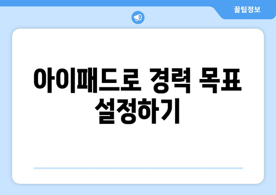 아이패드 직업 탐색을 위한 효과적인 방법 5가지 | 직업 선택, 경력 개발, 아이패드 활용법