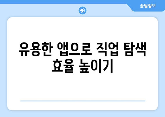 아이패드 직업 탐색을 위한 효과적인 방법 5가지 | 직업 선택, 경력 개발, 아이패드 활용법