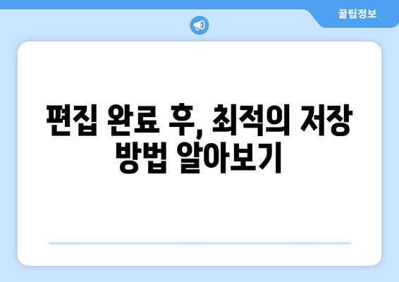 아이패드 사진 편집을 위한 5가지 필수 팁 | 사진 편집, 아이패드 활용, 모바일 편집 기술