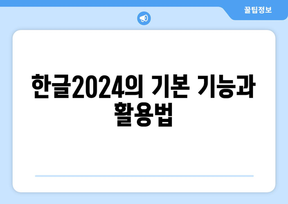 한글2024 리포트 작성을 위한 필수 팁 10가지 | 리포트 작성, 한글 활용, 문서 작성법