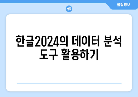 한글2024 고급 사용법| 데이터 분석과 문서 작성의 팁과 기술 | 한글2024, 고급 기능, 문서 편집, 생산성 향상