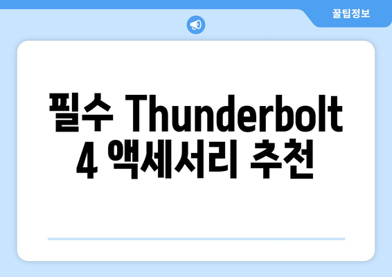 맥북 Thunderbolt 4 사용자를 위한 최적의 연결 가이드 | 맥북, 고속 데이터 전송, 액세서리 추천