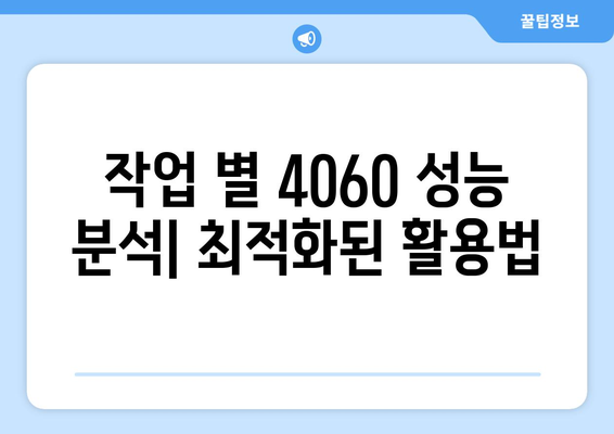 4060 노트북 벤치마크 결과 분석| 성능과 효율성 비교 | 노트북, 성능, 벤치마크