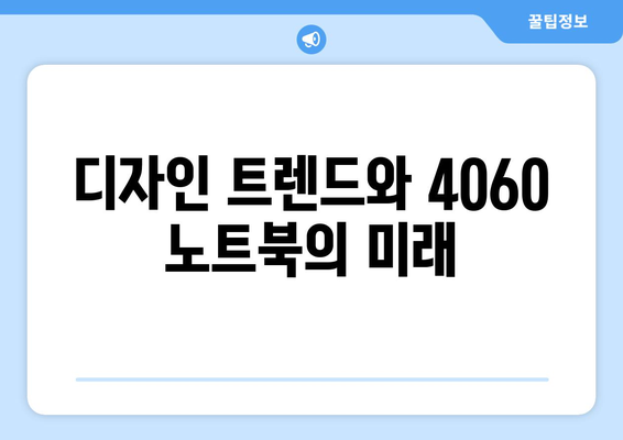 4060 노트북 디자인 특성 완벽 가이드 | 노트북, 디자인, 사용자 경험