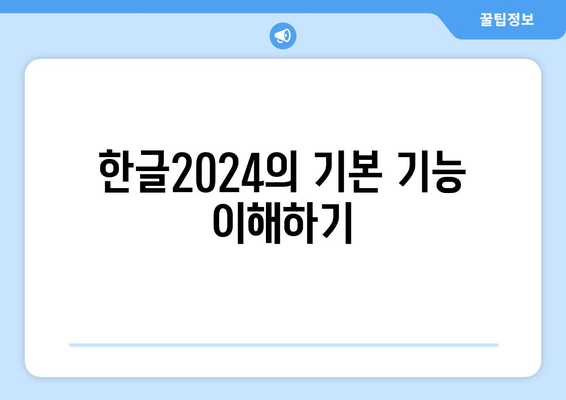 한글2024 기초 예제| 효과적인 문서 작성과 활용 팁 | 한글, 예제, 기초 배우기