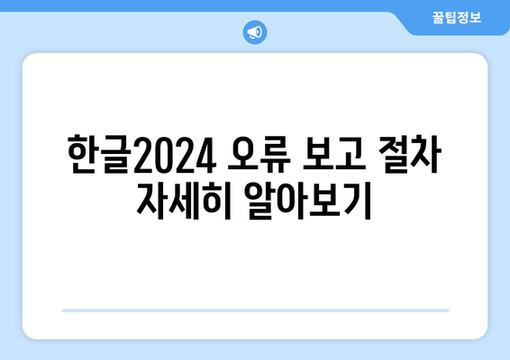 한글2024 오류 신고 시 쉽고 빠르게 해결하는 방법 | 한글2024, 오류 해결, 사용자 가이드