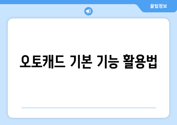 오토캐드 설계 검토| 효율적인 방법과 실용적인 팁 | CAD, 설계 검토, 소프트웨어 활용"