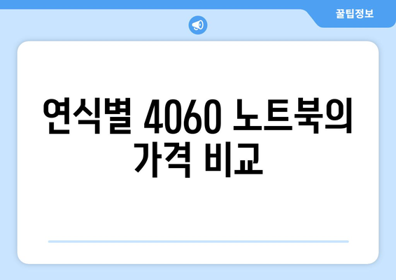 4060 노트북 연식별 차이점 완벽 가이드 | 노트북 성능, 기능 변화, 구입 팁