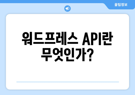 워드프레스 API 활용 교육| 효과적인 웹 개발을 위한 필수 가이드 | 워드프레스, API, 웹 개발"