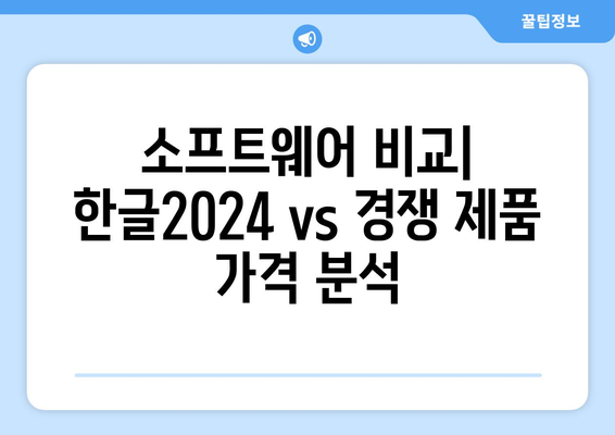 한글2024 가격 완벽 가이드| 할인 정보 및 구매 방법 | 한글2024, 소프트웨어 가격, 할인 이벤트