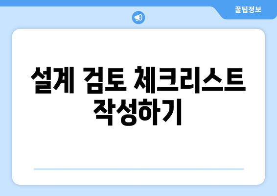 오토캐드 설계 검토| 효율적인 방법과 실용적인 팁 | CAD, 설계 검토, 소프트웨어 활용"