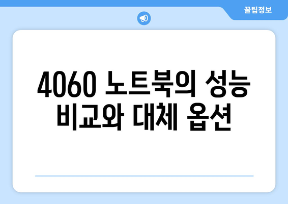 4060 노트북 대체 가능한 장비 5가지 추천 가이드 | 노트북, 컴퓨터, 장비 선택