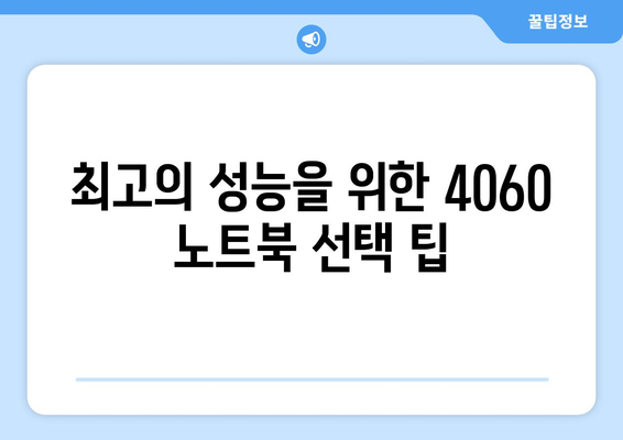 4060 노트북 브랜드별 차별점 소개와 선택 가이드 | 노트북, 브랜드, 기술 비교