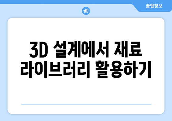 오토캐드 재료 라이브러리 활용 가이드 | 3D 설계, 건축 디자인, 효율적인 작업 팁