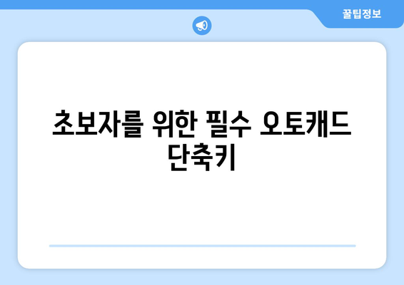 오토캐드 툴팁 활용법| 초보자를 위한 실용 팁과 트릭 | 오토캐드, 디자인, CAD 툴