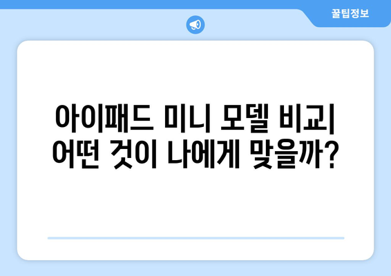 아이패드 미니 구매 가이드| 선택할 모델과 활용 팁 | 아이패드, 애플 제품, 태블릿 추천