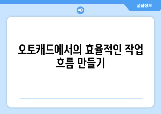 오토캐드 스냅 기능 완벽 가이드| 효율적인 디자인을 위한 팁과 활용법 | 오토캐드, CAD, 디자인 팁