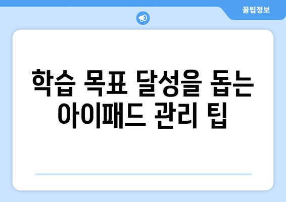 아이패드 방과후 수업을 위한 효과적인 학습 방법 5가지 | 방과후 교육, 아이패드 활용, 학습 팁"