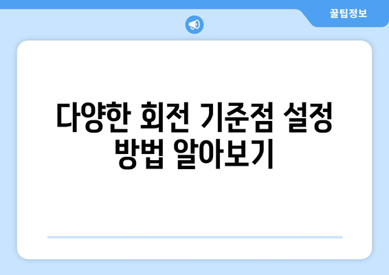 오토캐드 회전 명령 완벽 가이드| 5가지 방법으로 마스터하기 | 오토캐드, CAD, 디자인 팁