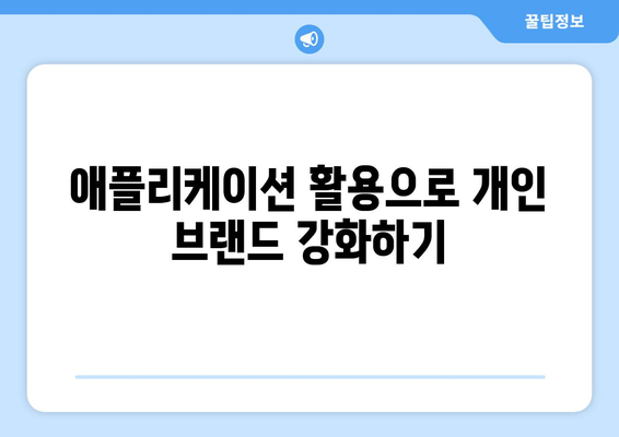 아이패드 개인 브랜딩을 위한 효과적인 방법 5가지 | 개인 브랜딩, 아이패드 활용, 자기 표현