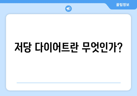 저당 다이어트 정의와 효과를 아는 10가지 방법 | 다이어트, 건강, 저당식