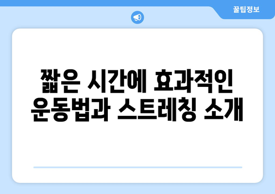 운동 부족을 극복하는 법| 10가지 효과적인 방법과 실용 팁 | 건강, 운동, 생활 습관 개선