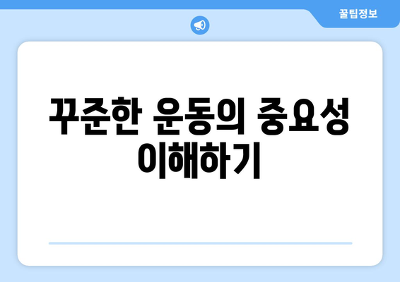 운동과 다이어트 성공을 위한 10가지 필수 팁 | 건강, 체중 감량, 운동 계획