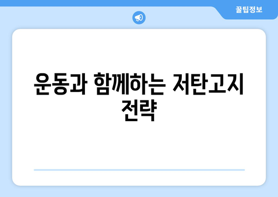 저탄고지 다이어트 성공을 위한 5가지 핵심 팁 | 저탄고지, 체중 감량, 건강한 식단