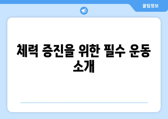 다양한 운동의 효과| 건강과 체형 개선을 위한 10가지 필수 운동 | 운동, 건강, 체력 증진"