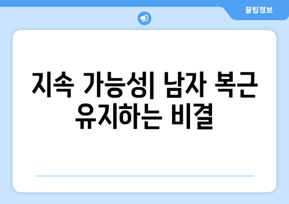 남자 복근 만들기 운동| 5가지 효과적인 방법과 식단 팁 | 헬스, 피트니스, 복근 운동