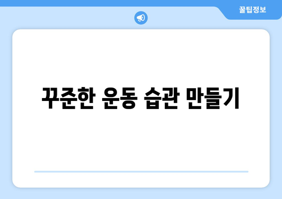 다이어트의 지속 가능성을 높이는 5가지 효과적인 방법 | 건강, 체중 관리, 장기 유지"