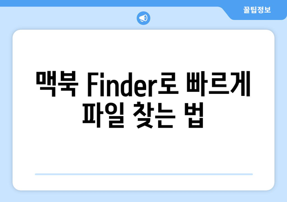 맥북 Finder 사용법| 파일 관리와 검색의 모든 팁!" | 맥북, Finder, 파일 관리