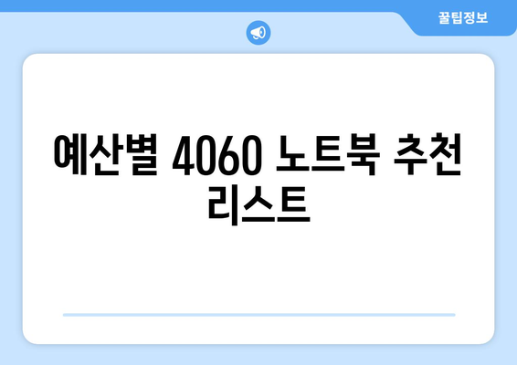 4060 노트북 예산별 추천| 최적의 선택을 위한 가이드 | 노트북 추천, 예산 설정, 구매 팁