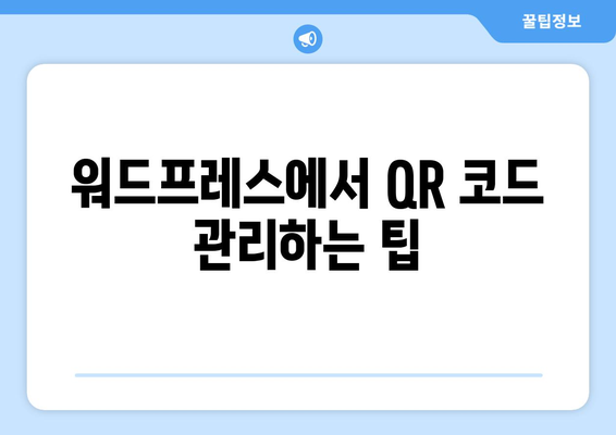 워드프레스에서 QR 코드 생성하는 방법| 5가지 쉬운 팁 | 워드프레스, QR 코드, 블로그 최적화